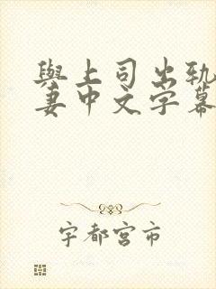 与上司出轨的人妻中文字幕在线观看