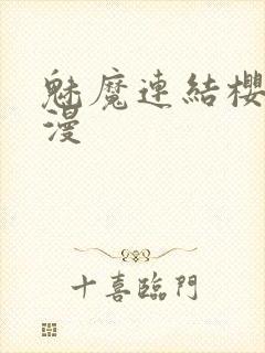 魅魔连结樱花动漫