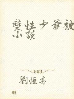 双性少爷被调教小说