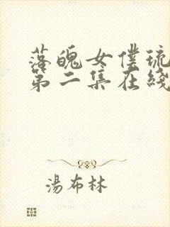 落魄女仆琉璃川第二集在线观看