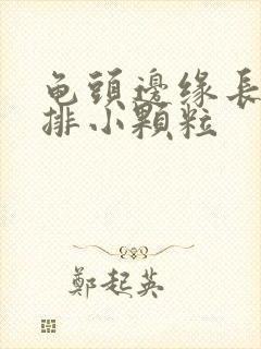 龟头边缘长了一排小颗粒