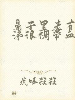 鼻子里老有黄鼻涕很稠带血