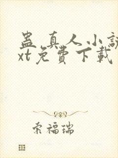 蛊 真人小说txt免费下载