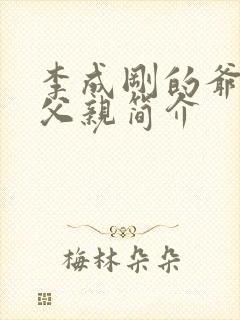 李成刚的爷爷和父亲简介