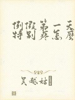 例假第一天肚子特别疼怎么回事