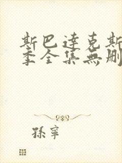 斯巴达克斯第一季全集无删减在线观看雷电