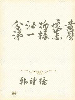 分泌物像黄色鼻涕一样怎么回事