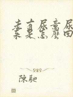 老有尿意尿不出来是怎么回事