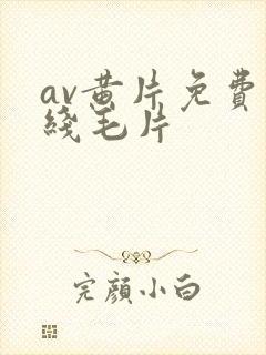 av黄片免费在线毛片