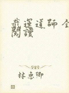 截运道师 全文阅读