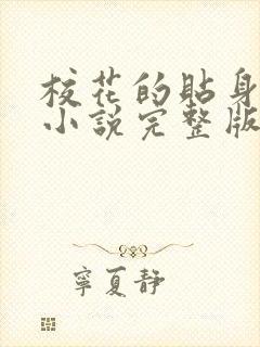 校花的贴身高手小说完整版在线阅读