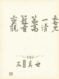 灵笼第一季在线观看高清免费