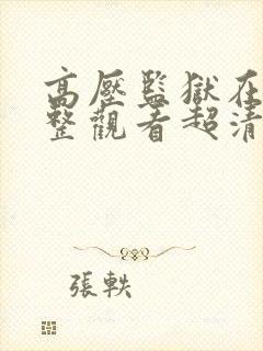 高压监狱在线完整观看超清版