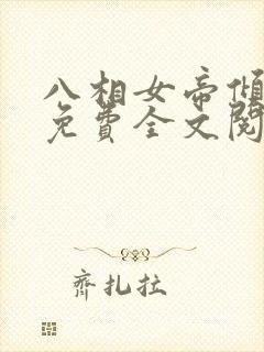 八相女帝倾天下免费全文阅读