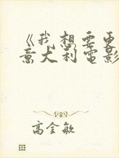 《我想要更多》意大利电影在线观看