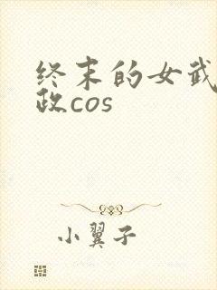 终末的女武神嬴政cos