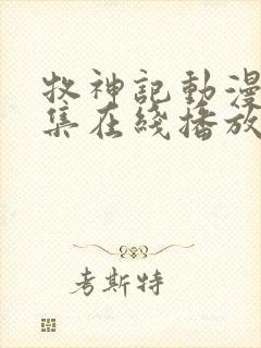 牧神记动漫68集在线播放