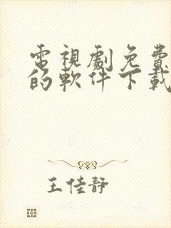 电视剧免费观看的软件下载方法封面