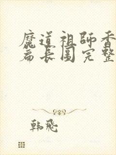 魔道祖师香火炉篇长图完整