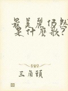 最美丽仍然是爱 是什么歌?