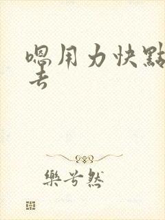 嗯用力快点插进去