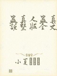 蛊真人蛊真人小说整版全文下载