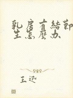 乳房有结节有增生怎么办封面