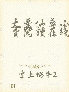 大爱仙尊小说免费阅读在线