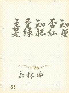 免费知否知否应是绿肥红瘦在线观看