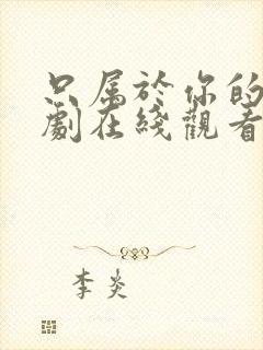 只属于你的我泰剧在线观看全集免费封面