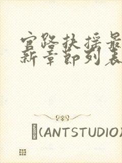 官路扶摇最新更新章节列表封面