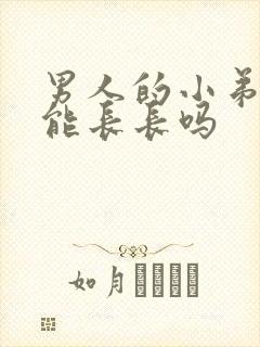 男人的小弟弟还能长长吗