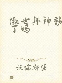 傲世丹神动漫出了吗