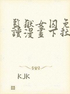 监狱女囚免费阅读漫画下拉式