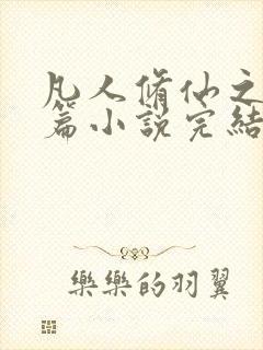 凡人修仙之仙界篇小说完结版