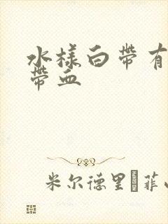 水样白带有异味带血