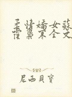 柔情娇女苏婉,霍枭寒全文阅读