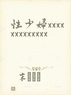 性少妇xxxxxxxxxxxxx