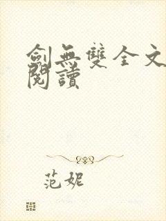 剑无双全文免费阅读封面