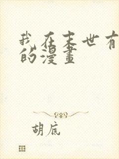 我在末世有套房的漫画