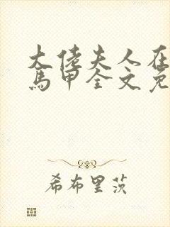 大佬夫人在线掉马甲全文免费阅读