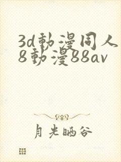 3d动漫同人18动漫88av