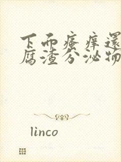 下面瘙痒还有豆腐渣分泌物