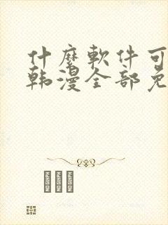 什么软件可以看韩漫全部免费的