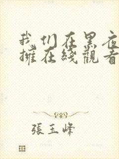 我们在黑夜中相拥在线观看全集