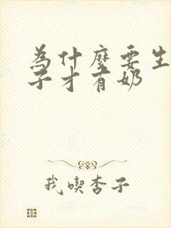 为什么要生完孩子才有奶