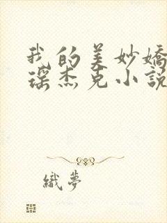 我的美妙娇妻瑶瑶杰克小说