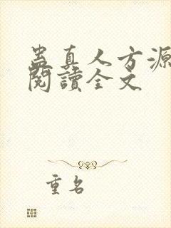 蛊真人方源在线阅读全文
