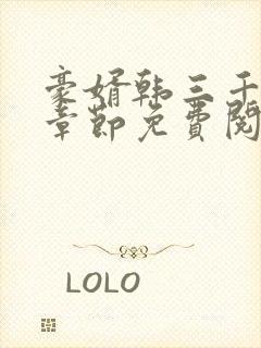 豪婿韩三千最新章节免费阅读完整版