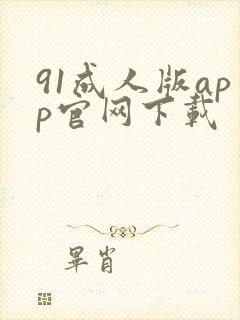 91成人版app官网下载